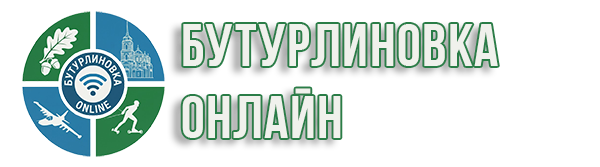 Бутурлиновка Online